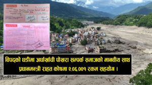 विपद् मा अर्घाखाँची पोखरा समाजको मानवीय साथ, प्रधानमन्त्री राहत कोषमा २ लाख ६ हजार एक सहयोग